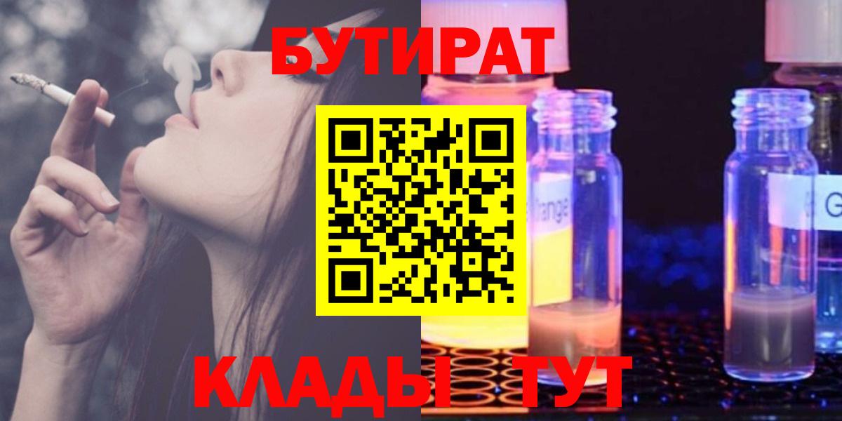 Бутират 1.4BDO Ленинск-Кузнецкий