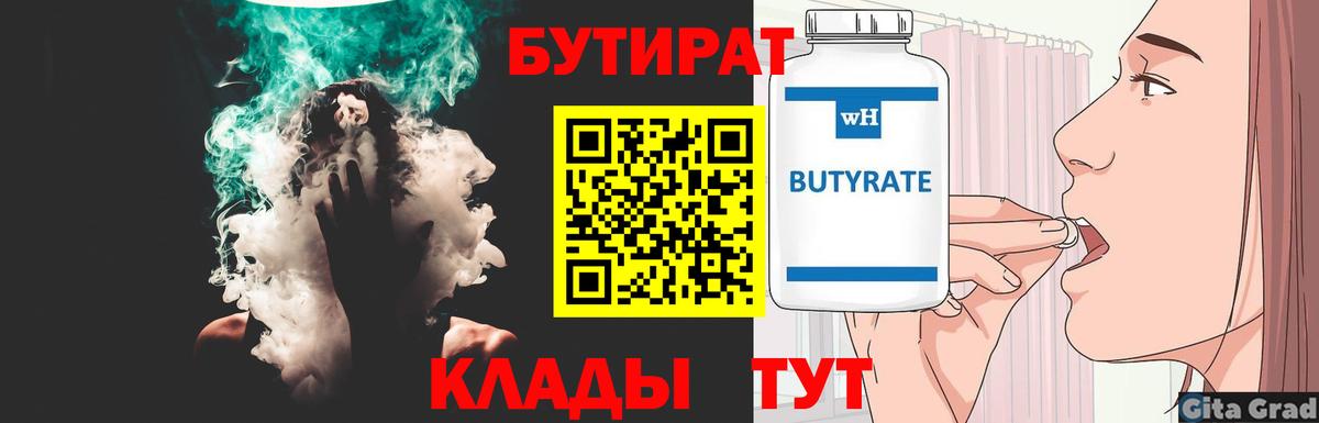 Бутират  Вход с VPN  Ленинск-Кузнецкий  Бутират 99% 