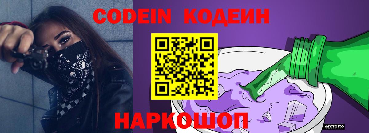 Кодеин Purple Drank Ленинск-Кузнецкий