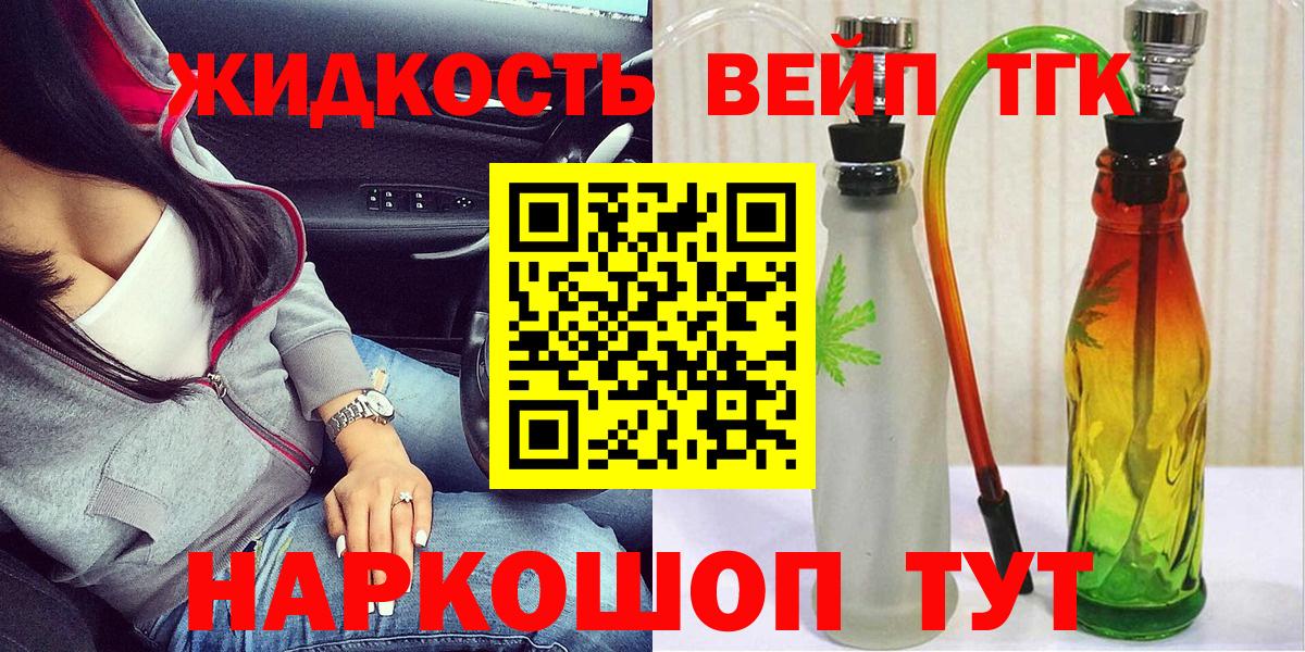 Дистиллят ТГК вейп с тгк  ТГК концентрат  Ленинск-Кузнецкий  магазин    Вход с VPN 